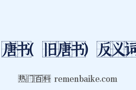 唐书(旧唐书)反义词是什么意思的图片